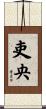 吏央 Scroll