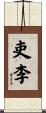 吏李 Scroll
