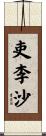 吏李沙 Scroll