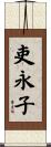 吏永子 Scroll
