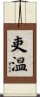 吏温 Scroll