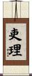 吏理 Scroll