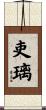 吏璃 Scroll