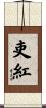 吏紅 Scroll