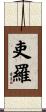 吏羅 Scroll