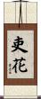 吏花 Scroll