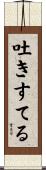 吐きすてる Scroll