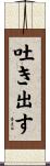 吐き出す Scroll