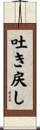 吐き戻し Scroll