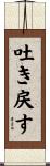 吐き戻す Scroll