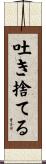 吐き捨てる Scroll
