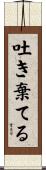 吐き棄てる Scroll
