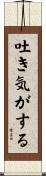 吐き気がする Scroll
