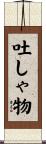 吐しゃ物 Scroll