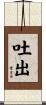 吐出 Scroll