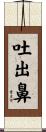 吐出鼻 Scroll
