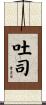 吐司 Scroll