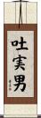 吐実男 Scroll
