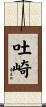 吐崎 Scroll