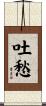 吐愁 Scroll
