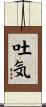 吐気 Scroll