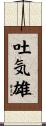 吐気雄 Scroll
