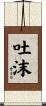 吐沫 Scroll