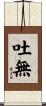 吐無 Scroll