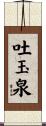 吐玉泉 Scroll