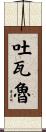 吐瓦魯 Scroll