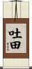 吐田 Scroll