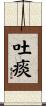 吐痰 Scroll