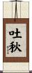 吐秋 Scroll