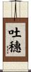 吐穗 Scroll