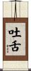 吐舌 Scroll