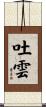 吐雲 Scroll