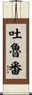 吐魯番 Scroll
