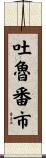 吐魯番市 Scroll