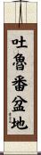 吐魯番盆地 Scroll