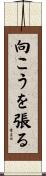 向こうを張る Scroll