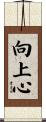 向上心 Scroll