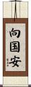 向国安 Scroll