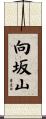 向坂山 Scroll