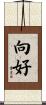 向好 Scroll