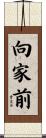 向家前 Scroll
