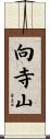 向寺山 Scroll