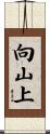 向山上 Scroll