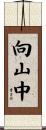 向山中 Scroll