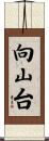 向山台 Scroll