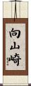 向山崎 Scroll
